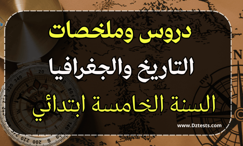 دروس وملخصات التاريخ والجغرافيا السنة الخامسة ابتدائي