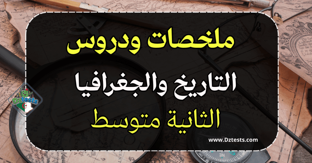 ملخصات ودروس التاريخ والجغرافيا السنة الثانية متوسط
