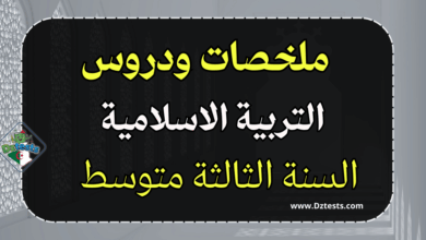 ملخصات ودروس التربية الاسلامية السنة الثالثة متوسط