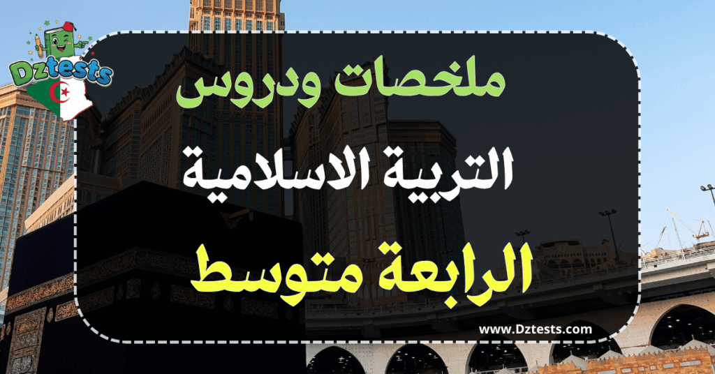 ملخصات ودروس التربية الاسلامية السنة الرابعة متوسط