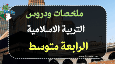 ملخصات ودروس التربية الاسلامية السنة الرابعة متوسط