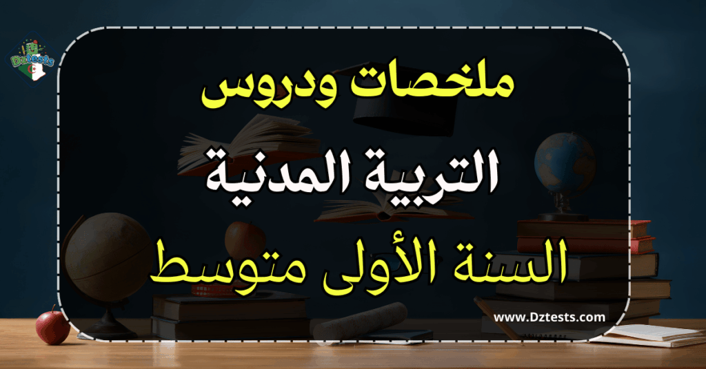 دروس وملخصات التربية المدنية السنة الأولى متوسط