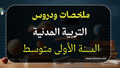 دروس وملخصات التربية المدنية السنة الأولى متوسط