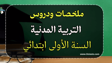 دروس وملخصات التربية المدنية السنة الأولى ابتدائي
