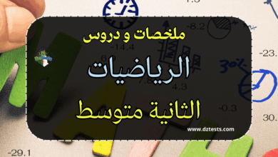 دروس وملخصات الرياضيات السنة الثانية متوسط