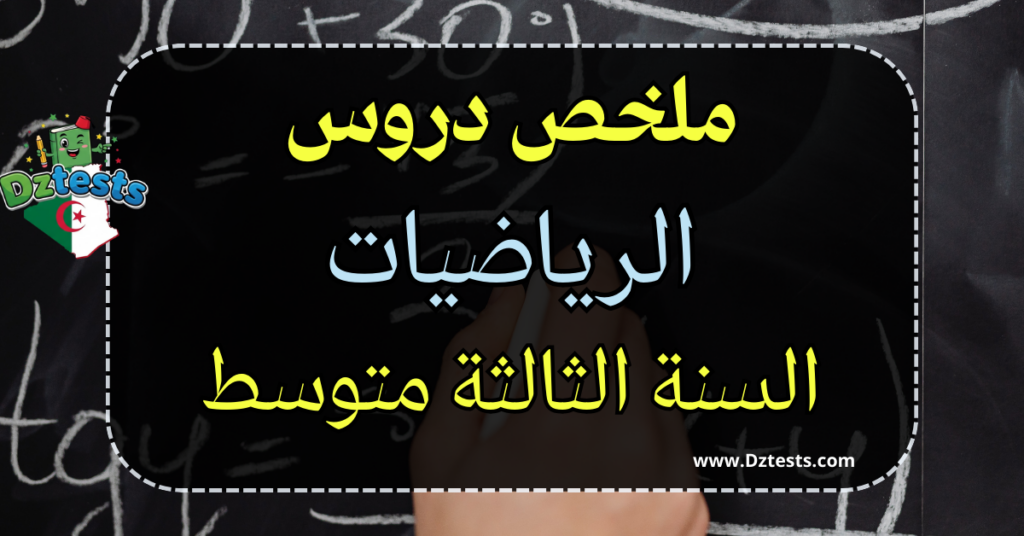 ملخص دروس الرياضيات سنة ثالثة متوسط
