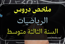 ملخص دروس الرياضيات سنة ثالثة متوسط