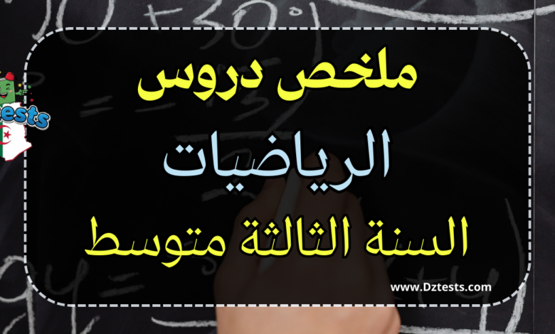 ملخص دروس الرياضيات سنة ثالثة متوسط