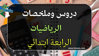 دروس وملخصات الرياضيات الرابعة ابتدائي