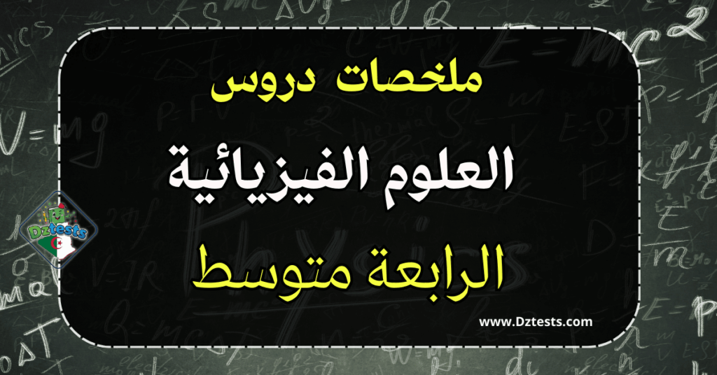 دروس وملخصات العلوم الفيزيائية السنة الرابعة متوسط
