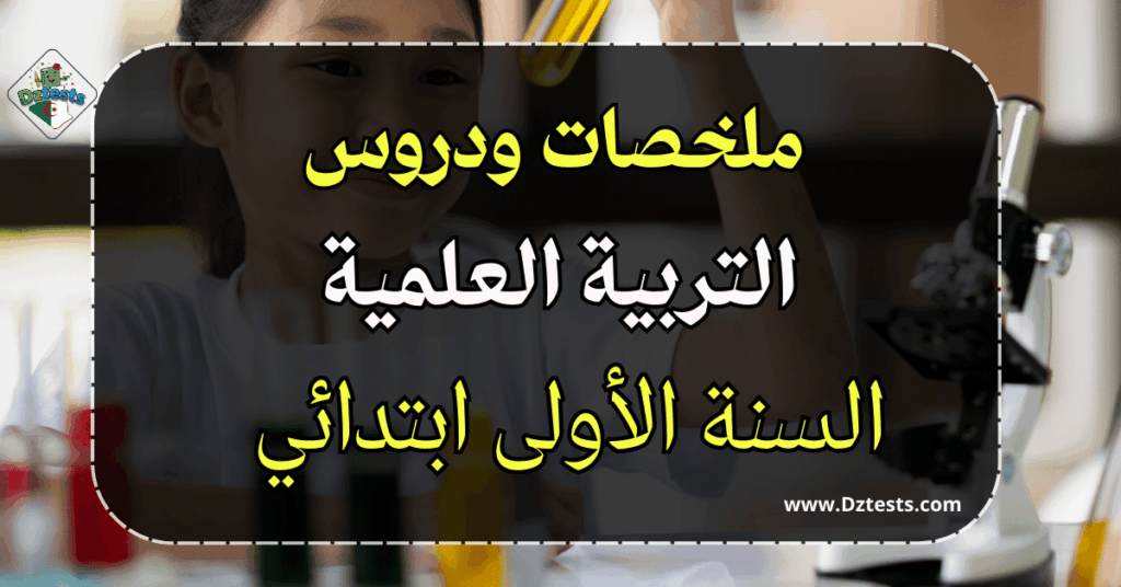 دروس وملخصات التربية العلمية السنة الأولى ابتدائي