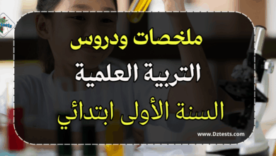 دروس وملخصات التربية العلمية السنة الأولى ابتدائي