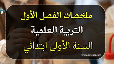 ملخص دروس التربية العلمية - الفصل الأول - الأولى ابتدائي
