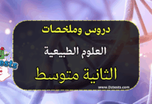 ملخصات ودروس العلوم الطبيعية السنة الرابعة متوسط