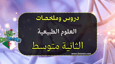 ملخصات ودروس العلوم الطبيعية السنة الرابعة متوسط