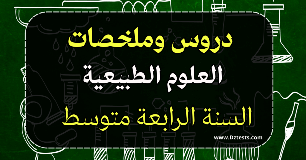 دروس وملخصات العلوم الطبيعية السنة الرابعة متوسط