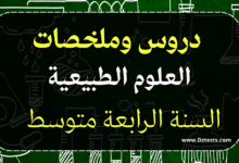 دروس وملخصات العلوم الطبيعية السنة الرابعة متوسط