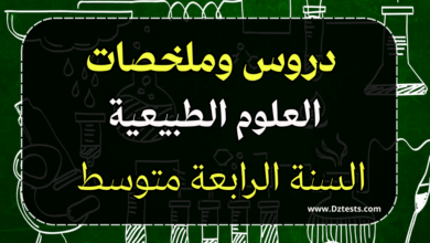 دروس وملخصات العلوم الطبيعية السنة الرابعة متوسط