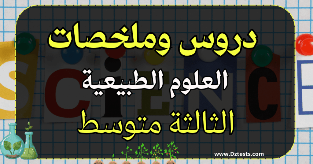ملخصات ودروس العلوم الطبيعية السنة الثالثة متوسط
