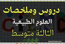 ملخصات ودروس العلوم الطبيعية السنة الثالثة متوسط