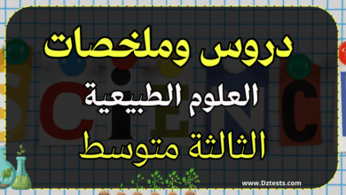 ملخصات ودروس العلوم الطبيعية السنة الثالثة متوسط