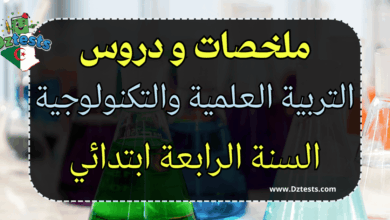 دروس وملخصات التربية العلمية والتكنولوجية السنة الرابعة ابتدائي