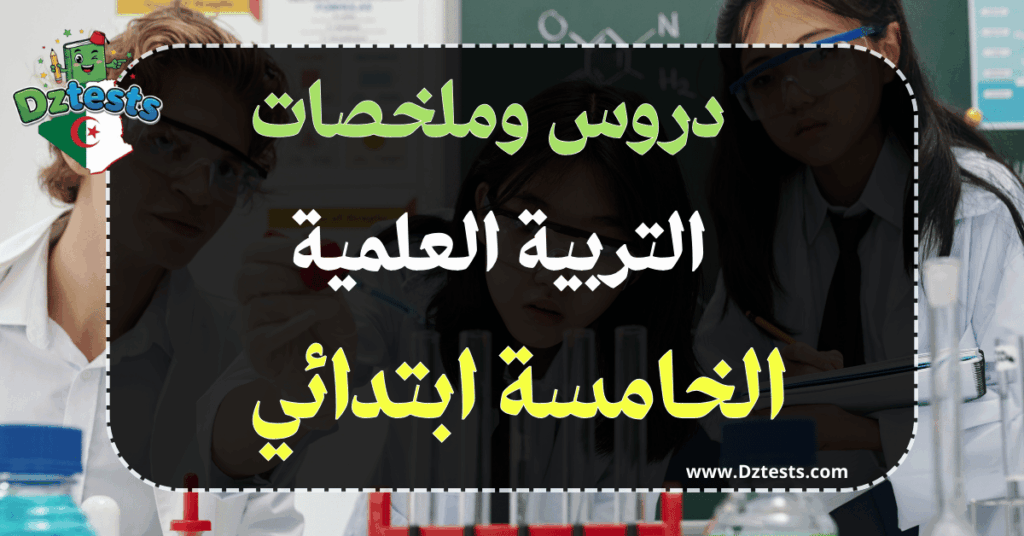 دروس وملخصات التربية العلمية السنة الخامسة ابتدائي الجيل الثاني