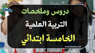 دروس وملخصات التربية العلمية السنة الخامسة ابتدائي الجيل الثاني