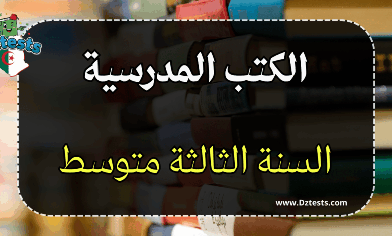 كتب السنة الثالثة متوسط