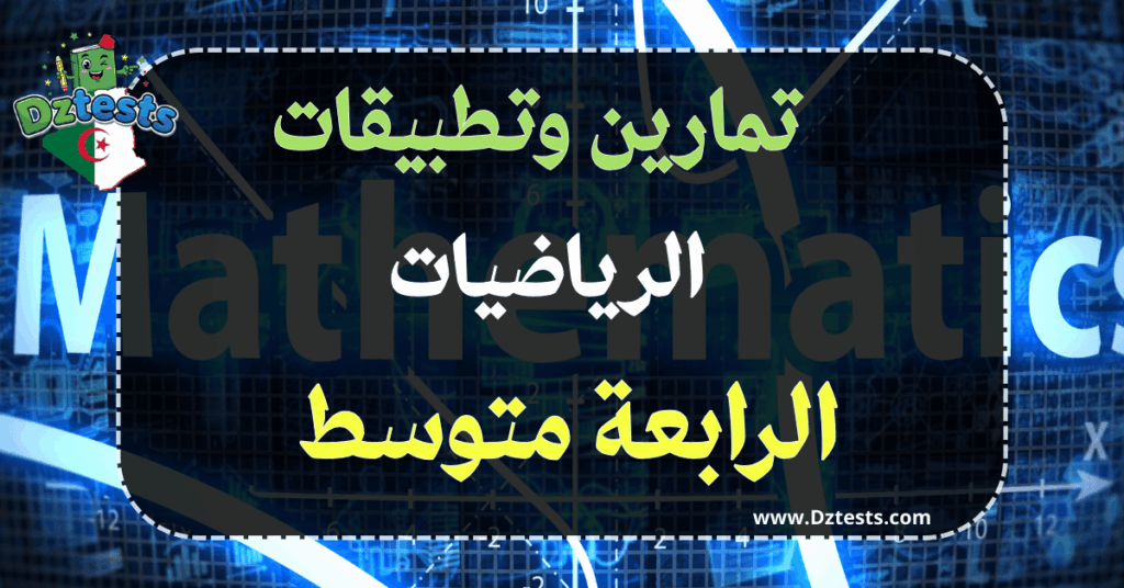 تمارين وتطبيقات الرياضيات السنة الرابعة متوسط