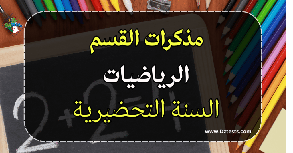 مذكرات الرياضيات - السنة التحضيرية