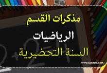 مذكرات الرياضيات - السنة التحضيرية