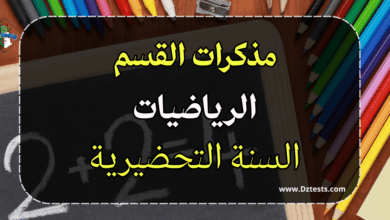 مذكرات الرياضيات - السنة التحضيرية