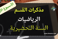 مذكرات الأسبوع الأول في الرياضيات - السنة التحضيرية