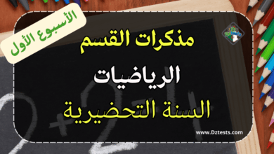 مذكرات الأسبوع الأول في الرياضيات - السنة التحضيرية