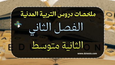 دروس وملخصات التربية المدنية السنة الثانية متوسط