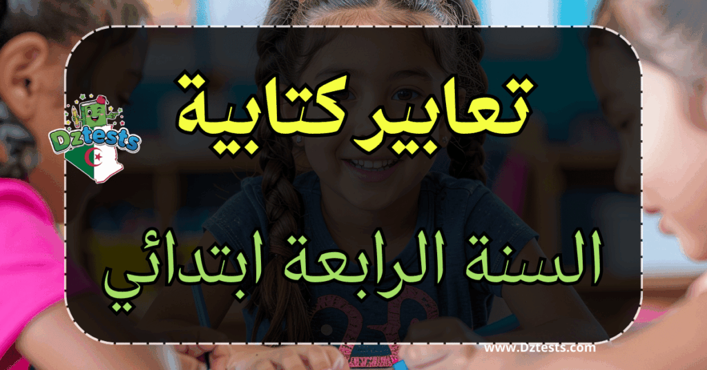 التعبير الكتابي - العربية - السنة الرابعة ابتدائي