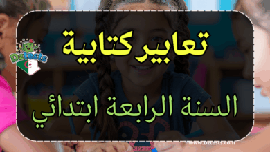 التعبير الكتابي - العربية - السنة الرابعة ابتدائي