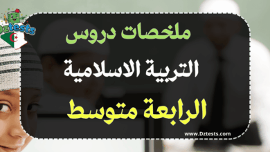 تلخيص دروس التربية الاسلامية للسنة الرابعة متوسط