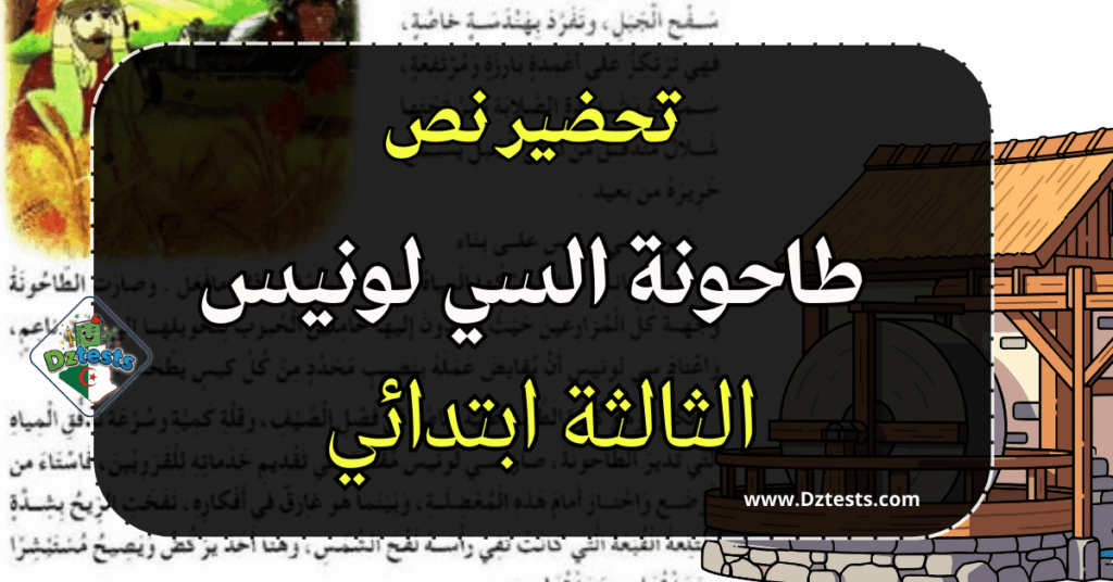 تحضير ورقة عمل نص طاحونة السي لونيس - الثالثة ابتدائي