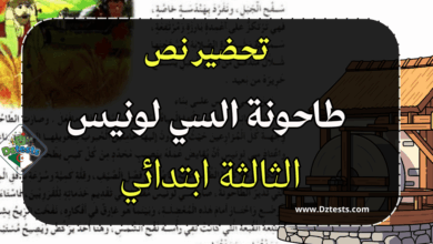 تحضير ورقة عمل نص طاحونة السي لونيس - الثالثة ابتدائي