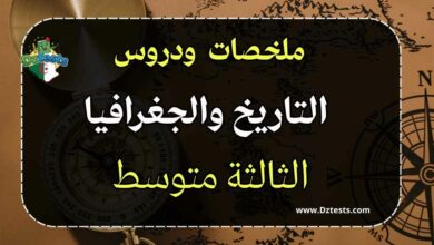 دروس وملخصات التاريخ والجغرافيا السنة الثالثة متوسط