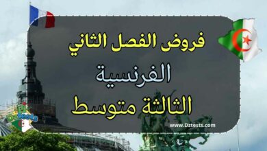 فروض الفرنسية الفصل الثاني سنة ثالثة متوسط