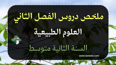 ملخص دروس العلوم الطبيعية الفصل الثاني السنة الثانية متوسط