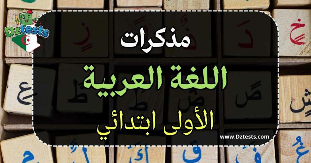 مذكرات اللغة العربية - السنة الأولى ابتدائي