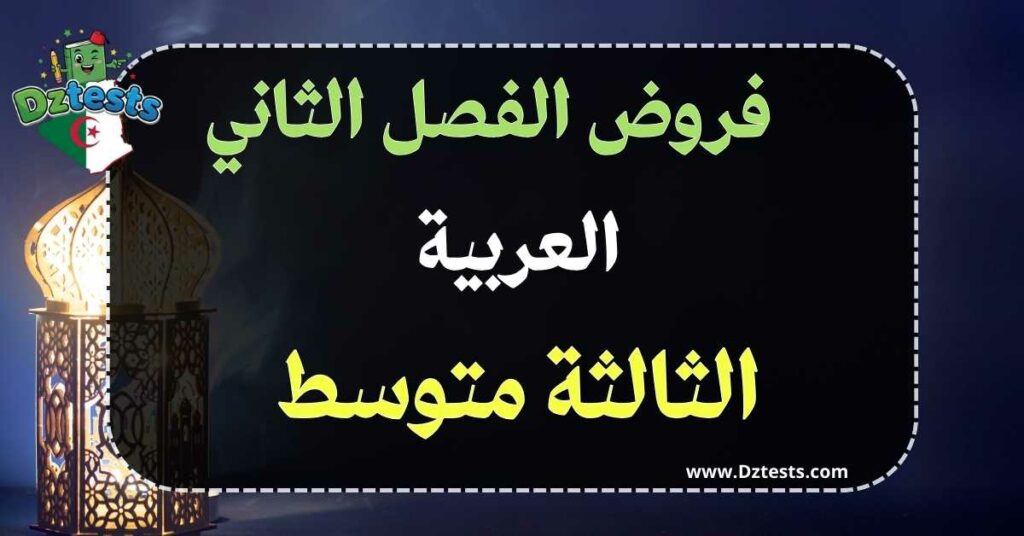 فروض العربية الفصل الثاني السنة الثالثة متوسط