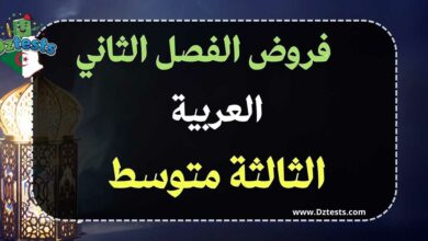فروض العربية الفصل الثاني السنة الثالثة متوسط