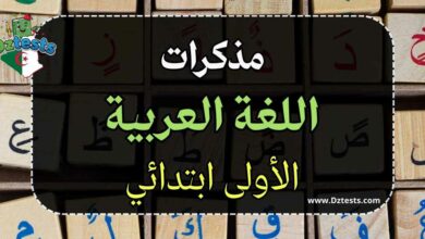 مذكرات اللغة العربية - السنة الأولى ابتدائي