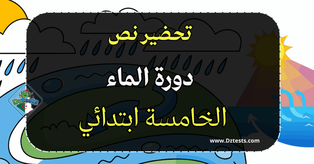 تحضير نص فهم المنطوق دورة الماء - الخامسة ابتدائي