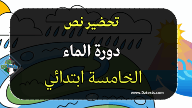 تحضير نص فهم المنطوق دورة الماء - الخامسة ابتدائي